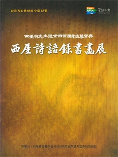 西厓诗語録書畵展 