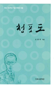 청포도 탄신 100주년 기념 이육사 시집