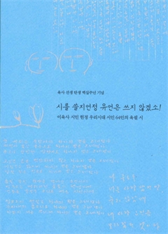 시를 쓸지언정 유언은 쓰지 않겠소! 육사 선생 탄생 백십주년 기념