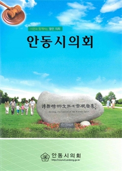 안동시의회 시민과 함께하는 열린 의회