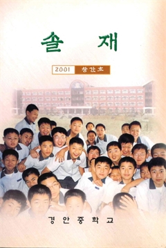 솔재 2001 창간호