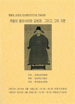 격동의 동아시아와 김방경, 그리고 그의 가문 충렬공 김방경 탄신 800주년기념 학술대회