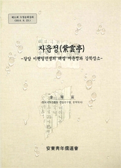 자운정(紫雲亭) -갈암 이현일선생의 태실 자운정과 강학장소-