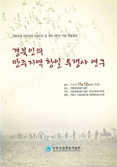 경북인의 만주지역 항일 투쟁사 연구 경북유림 만주망명 100주년 및 개관 4주년 기념 학술회의