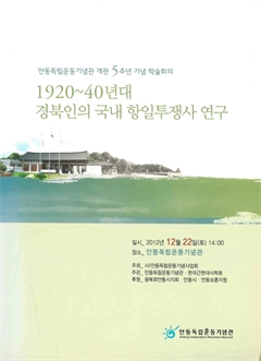 1920~40년대 경북인의 국내 항일투쟁사 연구 안동독립운동기념관 개관 5주년 기념 학술회의