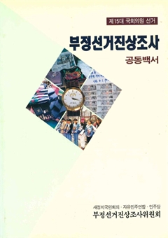 제 15대 국회의원 선거 부정선거진상조사 공동백서