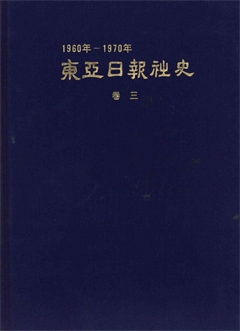 東亞日報社史 眷三(1960년~1970년)