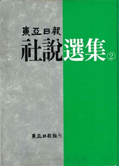 東亞日報 社說選集 2