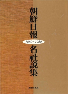 朝鮮日報 名社說集(1980-1989)