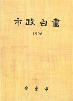 市政白書 1996