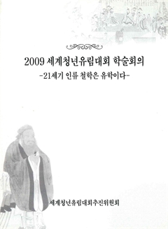 2009 세계청년유림대회 학술회의 -21세기 인류 철학은 유학이다-