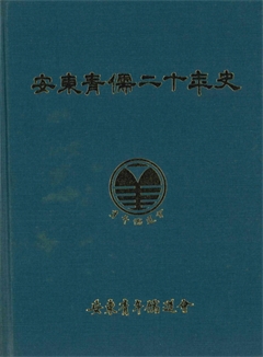 安東靑二十年史