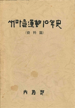 새마을 運動 10年史(資料篇)