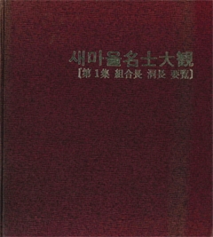 새마을 名士大観[第1集 組合長 洞長 要覽]