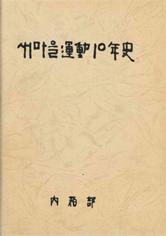 새마을 運動 10年史