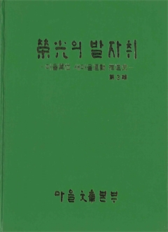 榮光의 발자취 -마을 單位 새마을運動 推進史 第3輯-