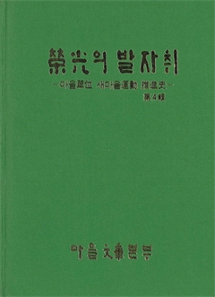 榮光의 발자취 -마을 單位 새마을運動 推進史 第4輯-