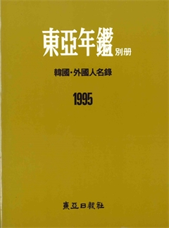 東亞年鑑 别册 韓國人名錄(地方) 1995