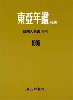 東亞年鑑 别册 韓國·外國人名錄 1995