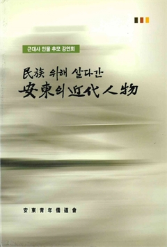 근대사 인물 추모 강연회 民族 위해 살다간 安東의 近代人物