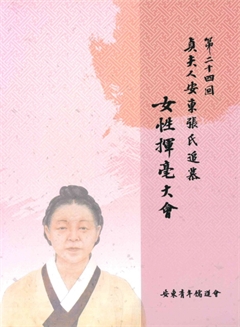 第二十四回 貞夫人安東張氏追慕 女性揮毫大會