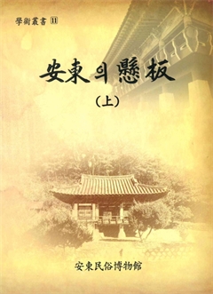 安東의 縣板(上)