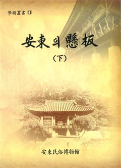 安東의 縣板(下)