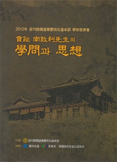 2012年 成均館儒道會慶尙北道本部 學術發表會 賁趾 南致利先生의 學問과 思想