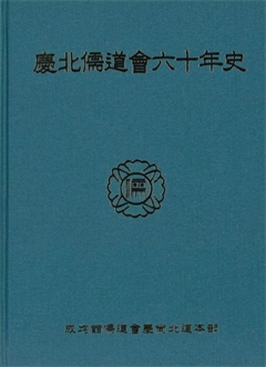 慶北儒道會六十年史