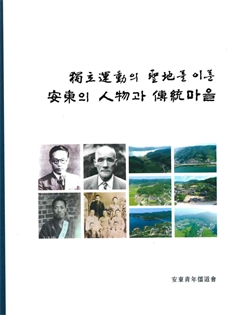 獨主運動의 㘴地를 이룬 安東의 人物과 傳統마을