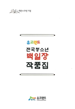 유교랜드 전국청소년 백일장 작품집 개관 4주년 기념