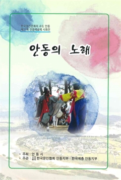 한국정신문화의 수도 안동 제21회 안동예술제 시화전 안동의 노래 