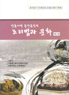 안동지역 종가음식의 조리법과 문화 제1권