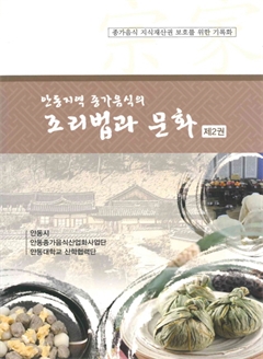 안동지역 종가음식의 조리법과 문화 제2권