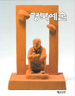 경북예술 제 33호