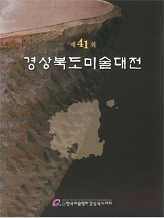 제 41회 경상북도 미술대전