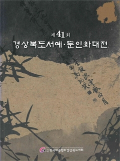 제 41회 경상북도서예·문인화대전