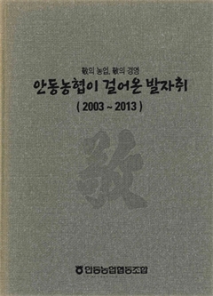 안동농협이 걸어온 발자취(2003~2013)