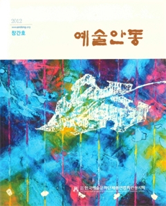 2012 창간호 예술안동