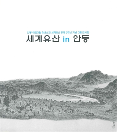 안동 하회마을 유네스코 세계유산 등재 2주년 기념 그림 전시회 세계유산 in 안동