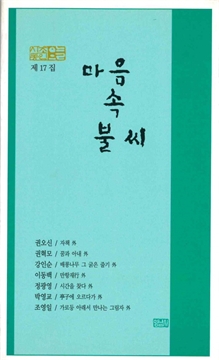 시조동인 오늘 제17집 마음 속 불씨 