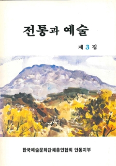 전통과 예술 제3집